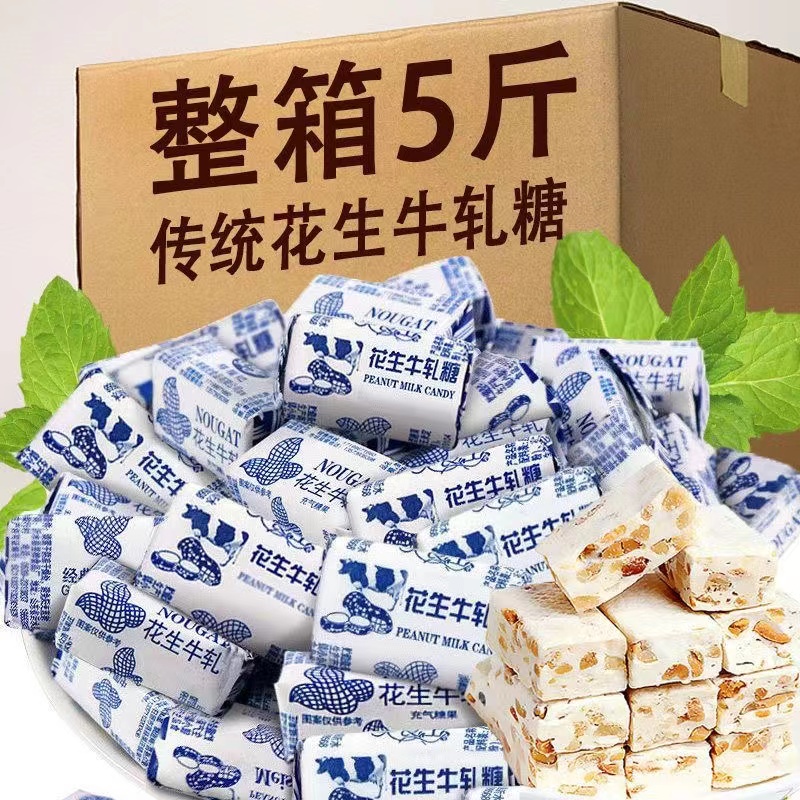 【5斤更实惠】花生牛轧糖糖果批发奶糖结婚喜糖休闲零食100g-5斤