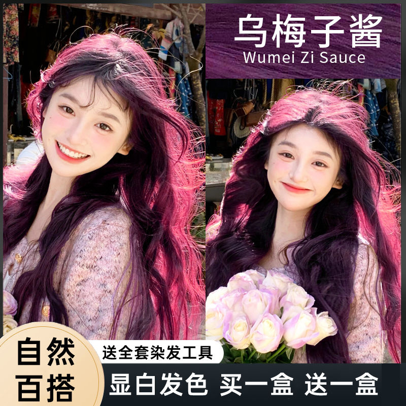 乌梅子酱紫色显白2024流行色染发剂自己家染潮色爆款染发膏免漂色