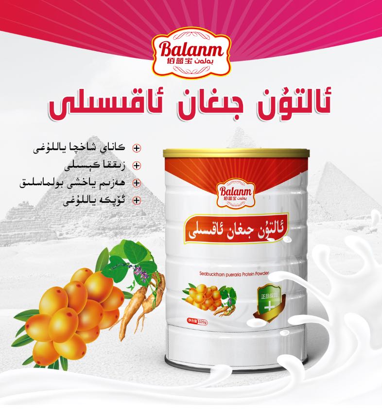 BALANM ahsellire百蓝宝固体饮料沙棘蛋白粉