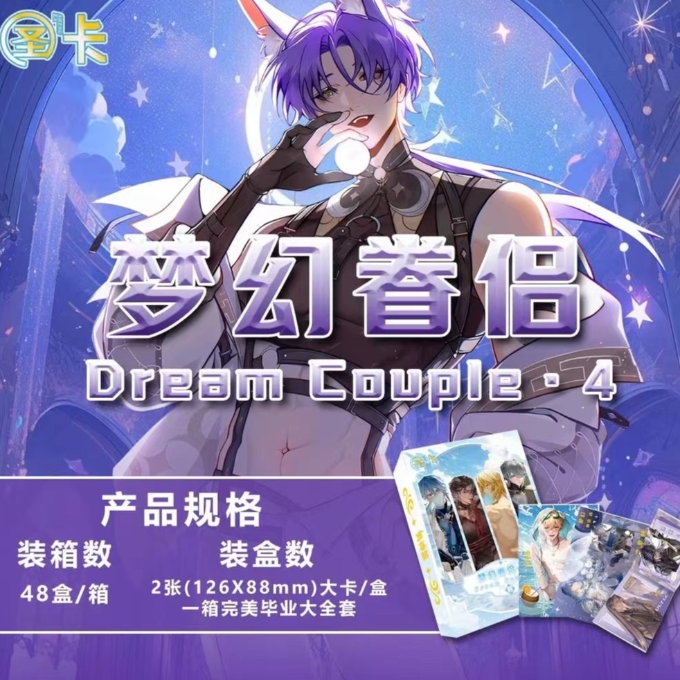 【男神篇】圣卡《梦幻眷侣》 第四弹 收藏系列卡牌盲盒（下单默认待拆）