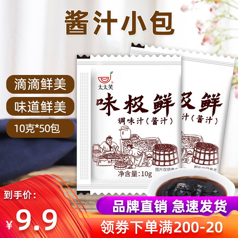 太太笑味极鲜10g*50包酱油外带外卖小包鱼生寿司打包调味汁味极鲜