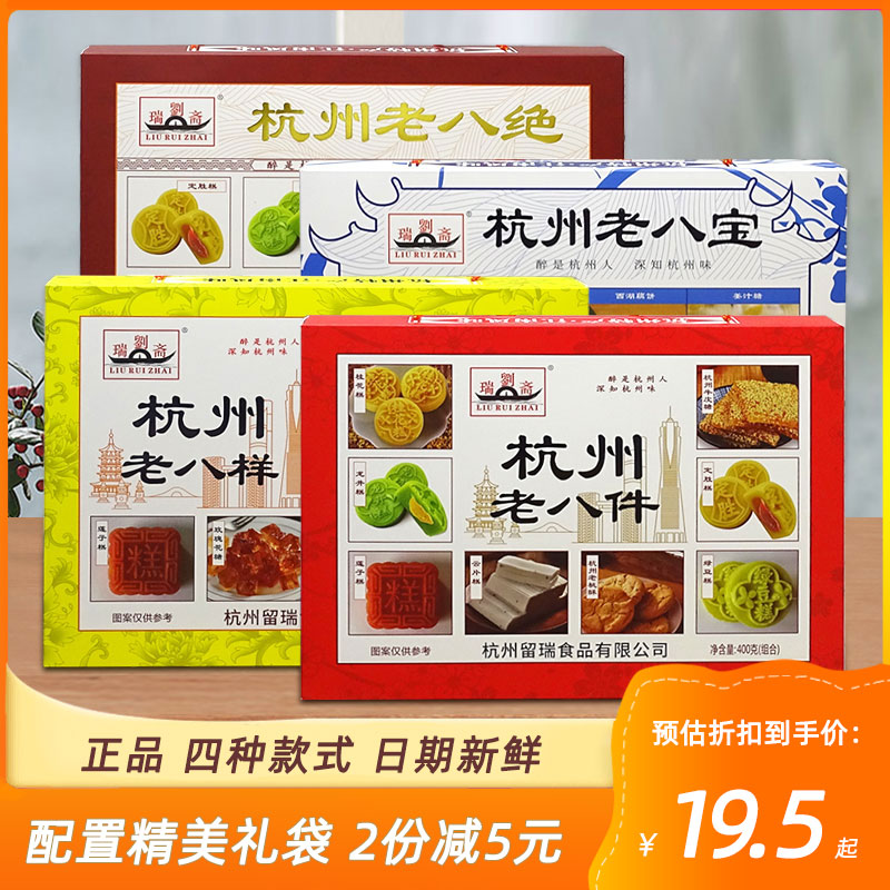 杭州特产礼盒刘瑞斋老八件老八宝老八绝老八样糕点组合零食伴手礼