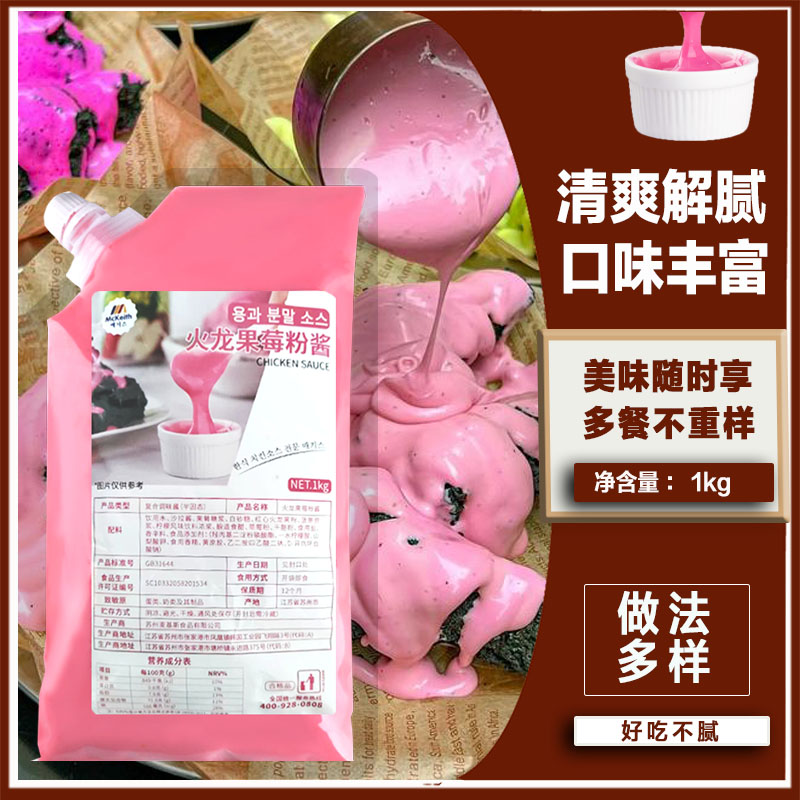 麦基斯火龙果莓粉酱1kg 炸鸡专用炸鸡店果酱汉堡薯条小吃商用蘸酱