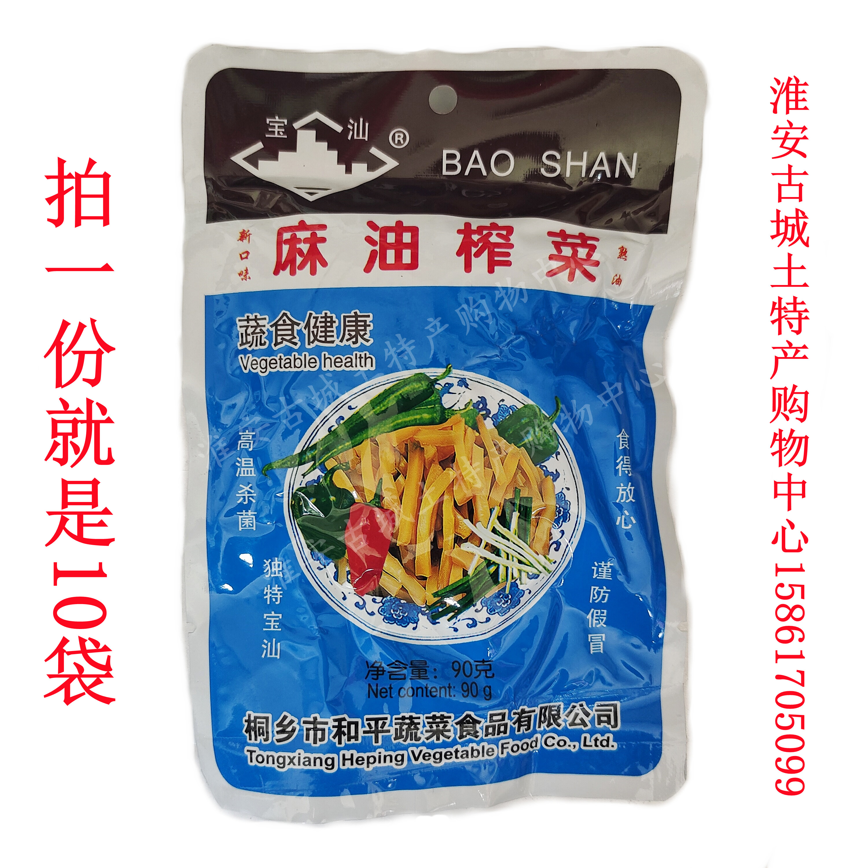 宝汕榨菜麻油榨菜90g大包装一份十袋10元老式经典美味