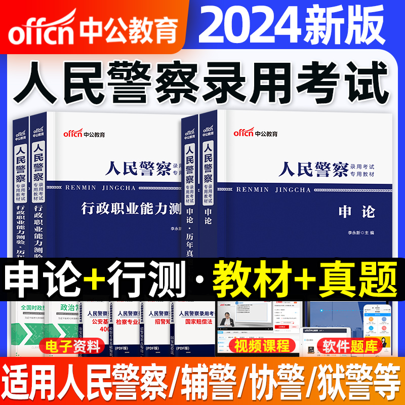 中公2024人民警察招警考试用书教材真题协警辅警省考公务员考试