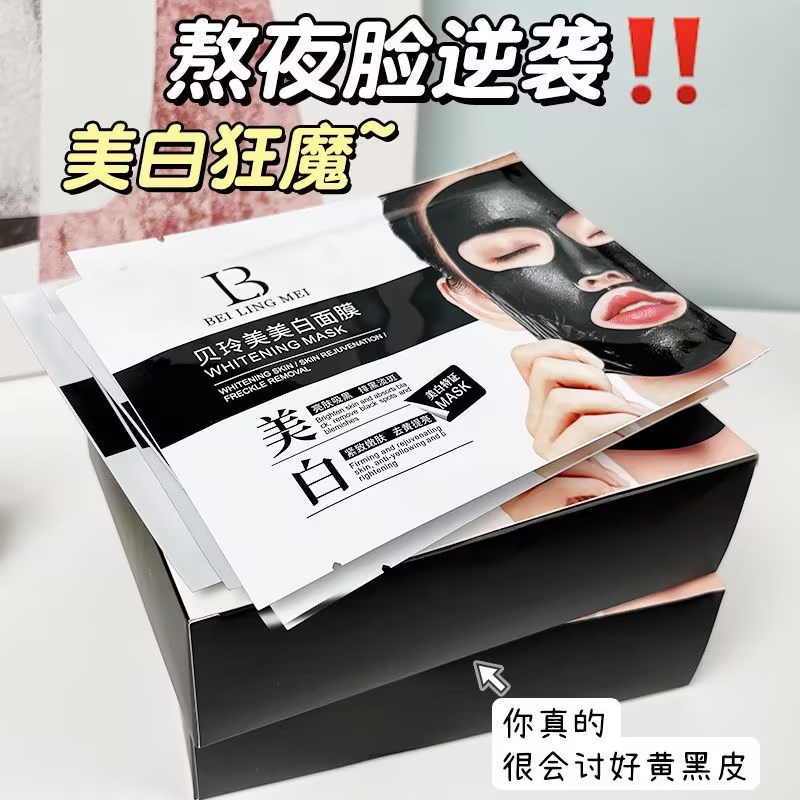 贝玲美美白黑面膜补水保湿滋润细腻毛孔面部护理男女士学生护肤品