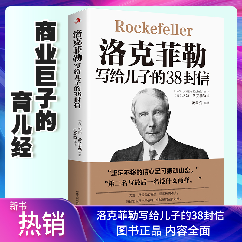 洛克菲勒写给儿子的38封信