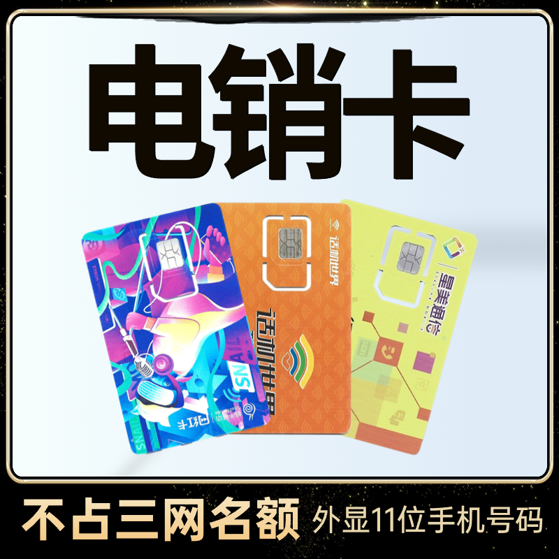 电销卡办不封号实体卡可回拨套餐自选归属地定制可选套餐企业专用