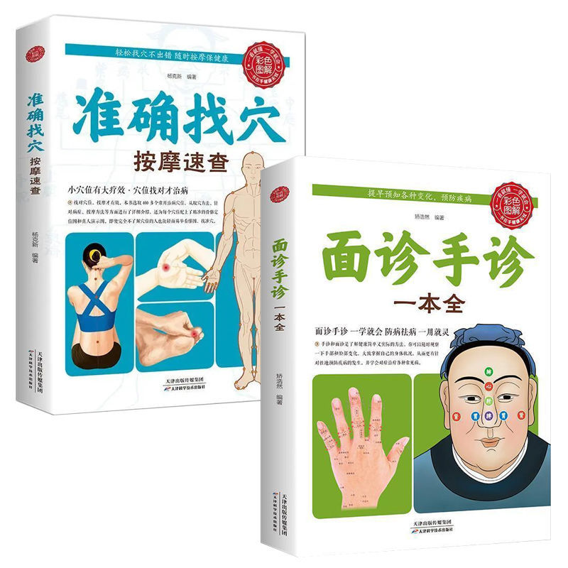 准确找穴面诊手诊一本全手诊面诊书籍图解大全正版中医诊断手疗
