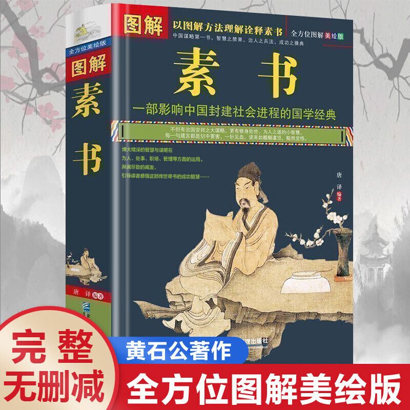 素书 黄石公著完整无删减图解中华国学经典文白对照原文注释译文
