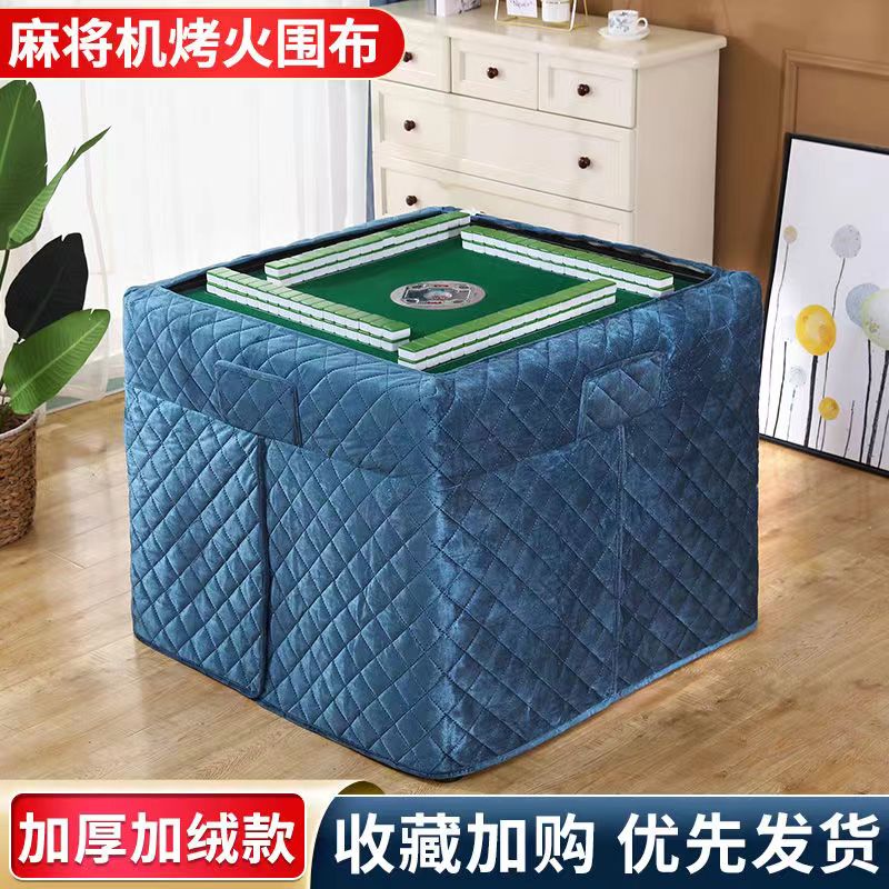 【小扬哥优选】新款全自动麻将机烤火罩取暖罩麻将机桌布罩套加厚