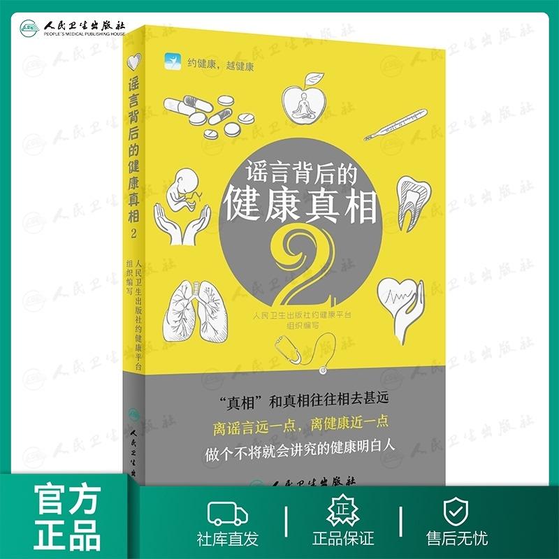 谣言背后的健康真相2家庭治病专家权威实用理论必备医药医生医院 
