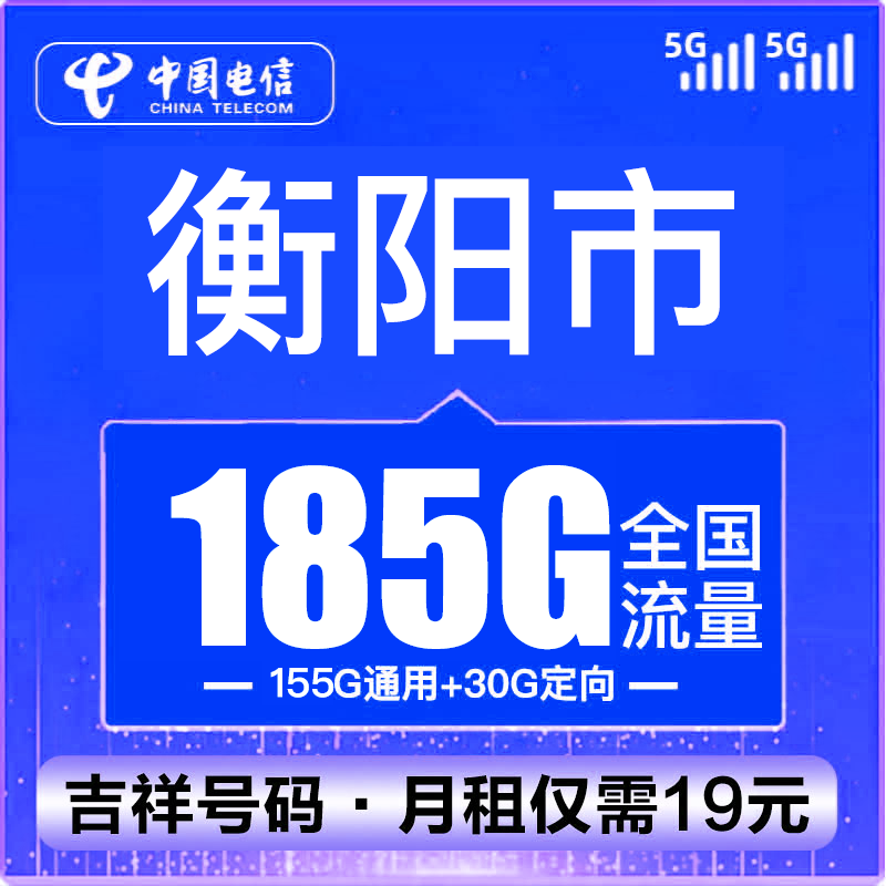 （衡阳号码）电信卡流量卡19元185G100分钟全国通用不限速手机5G卡