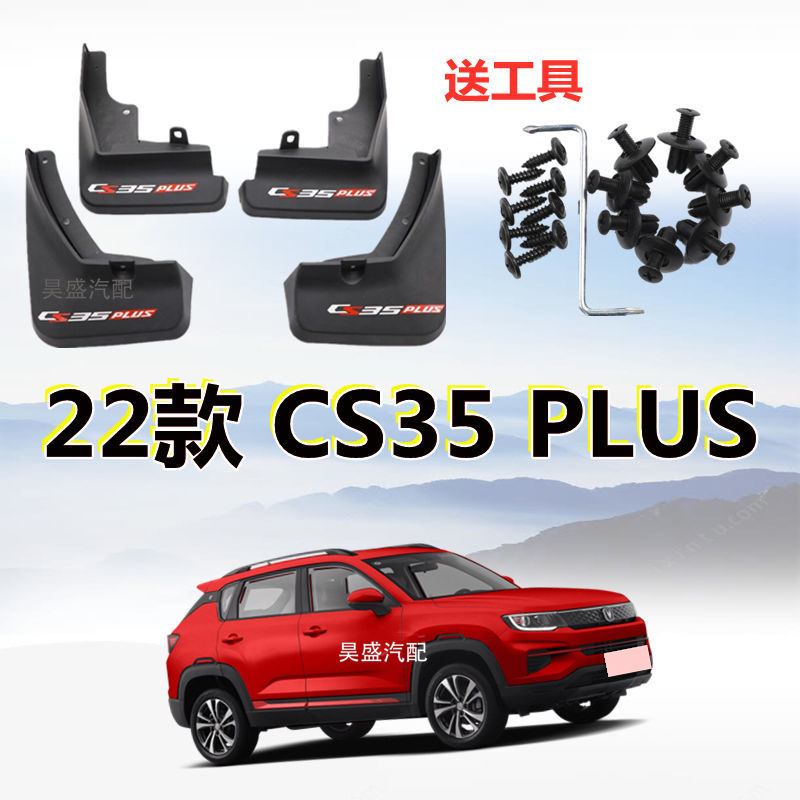22款长安cs35plus挡泥板蓝鲸版荣耀百万版原装专用长安CS35挡泥皮