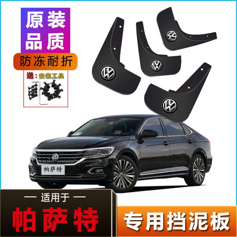 大众帕萨特专用挡泥板帕萨特汽车前后轮防冻加厚挡泥皮配件挡泥瓦