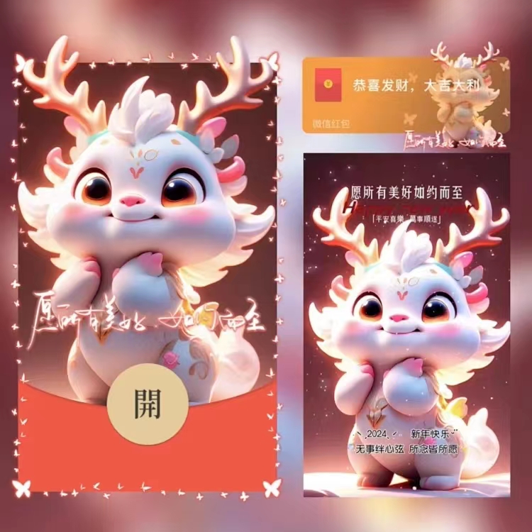 【愿美好如约而至】红包封面2024新款龙年红包设计服务