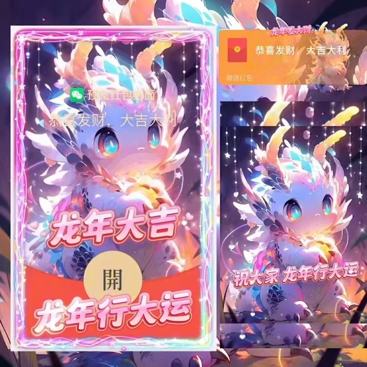 【龙年行大运】红包封面2024新款龙年红包设计服务