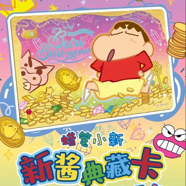 （大鹅）蜡笔小新显眼包显眼守卫记新酱典藏卡