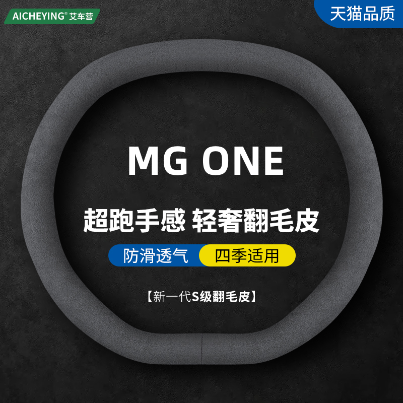 适用MG ONE方向盘套2022/23款名爵ONE真皮汽车冬季保暖翻毛皮把套