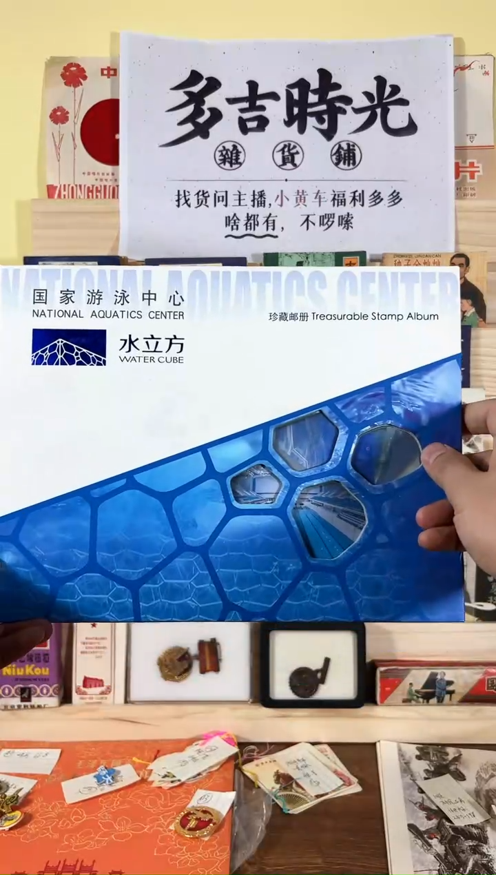 【闪购商品】水立方的邮册