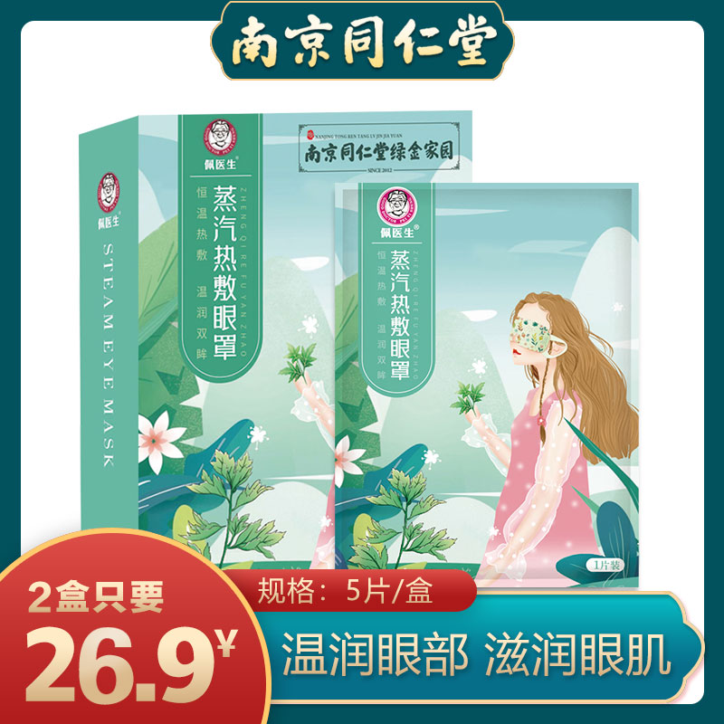 【蒸汽眼罩】缓解眼疲劳蒸汽热敷健康护眼整夜遮光 养护眼睛