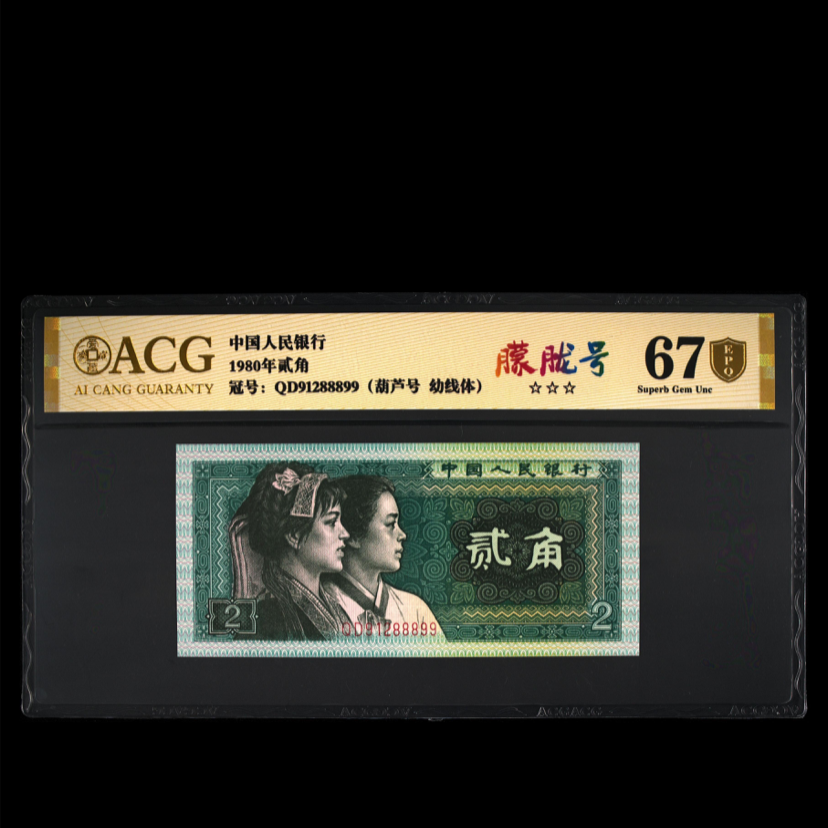 爱藏评级 1980年贰角 幼线体 8801号段合集