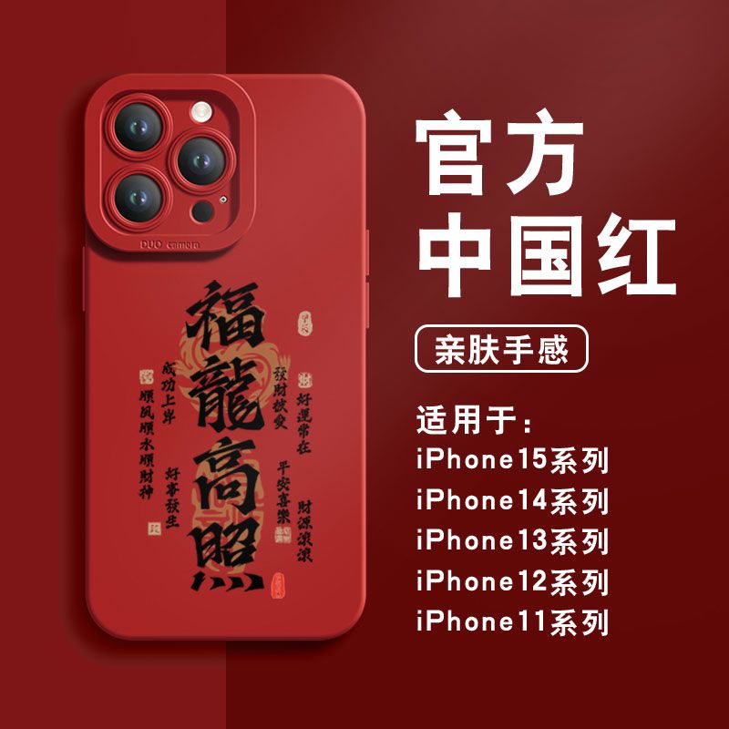 福龙高照苹果15ProMax手机壳iPhone14新款13硅胶12简约11软壳X女8