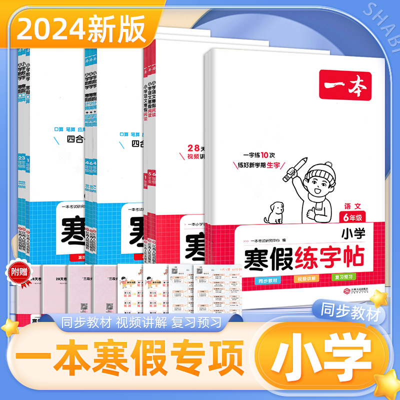 24版一本小学寒假专项练习寒假衔接口算练字帖阅读