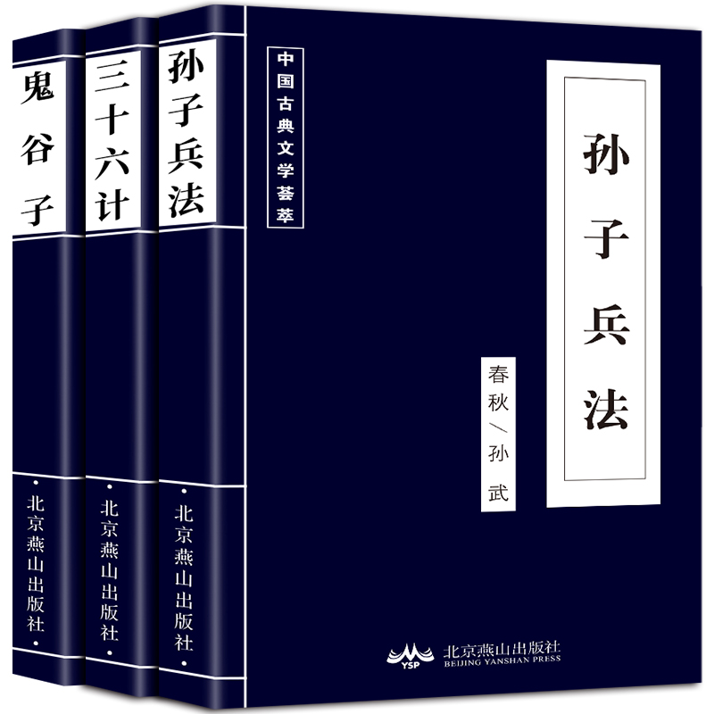 高启强同款古典文学荟萃古代文学名著孙子兵法三十六计鬼谷子作战