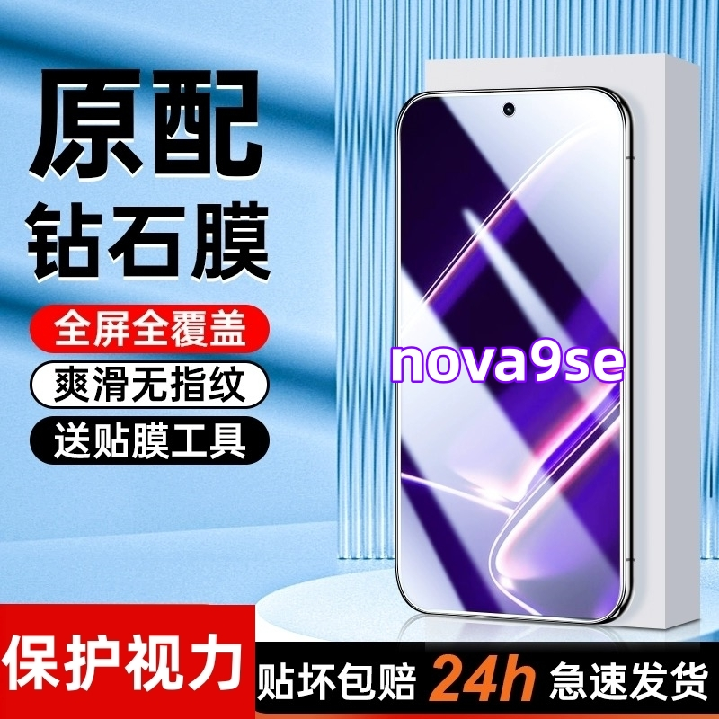 适用于华为nova9se抗蓝光护眼钢化膜高清钻石全屏覆盖手机膜防摔