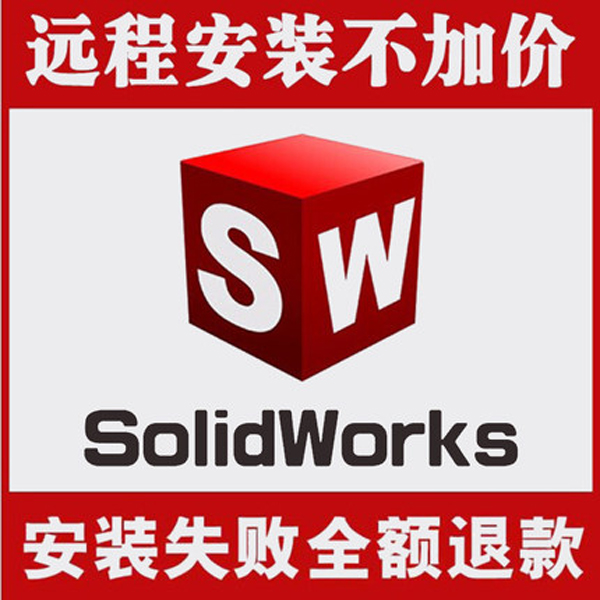 SW SolidWorks软件 2023/2022/2021/2021/2019/2018/2016远程安装