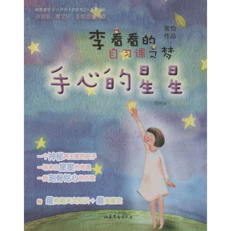 李看看的自习课之梦?手心的星星常怡山东文艺出版社