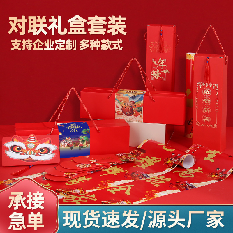 2024年春节对联定制批发广告礼盒装定做LOGO春联大礼包一件代发