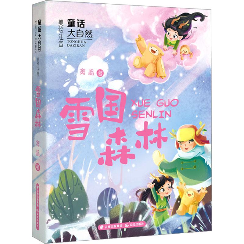 正版 雪国森林 窦晶 9787571518844 儿童读物/童书/儿童文学