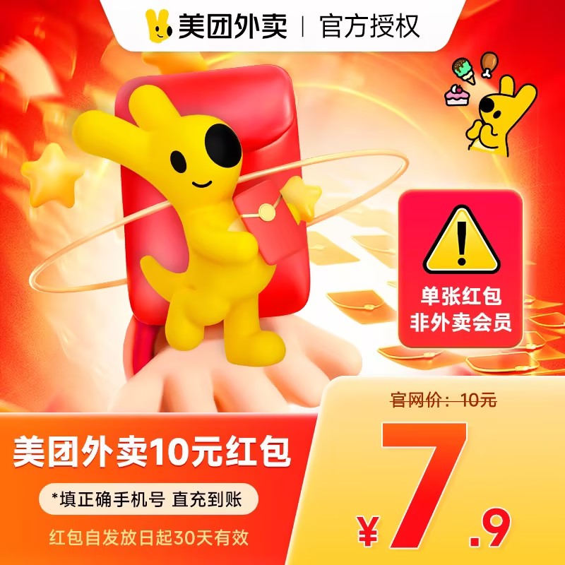 美团外卖优惠券10元红包单张红包非会员手机号直冲到账日限充5笔