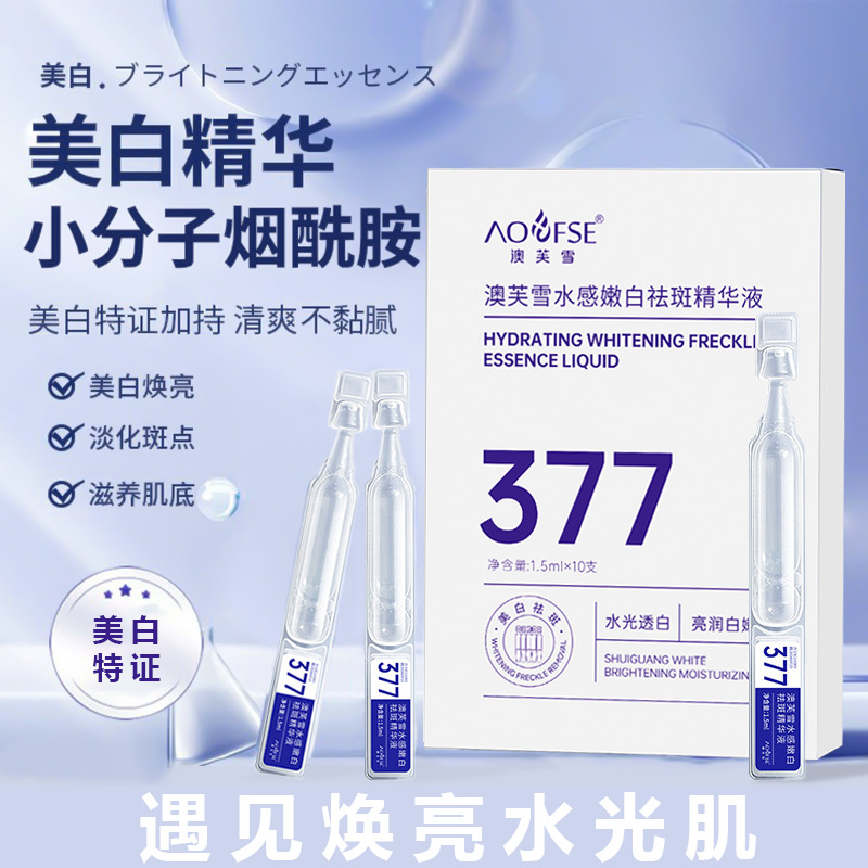 澳芙雪烟酰胺次抛美白祛斑精华液补水精华液套盒液态涂抹式