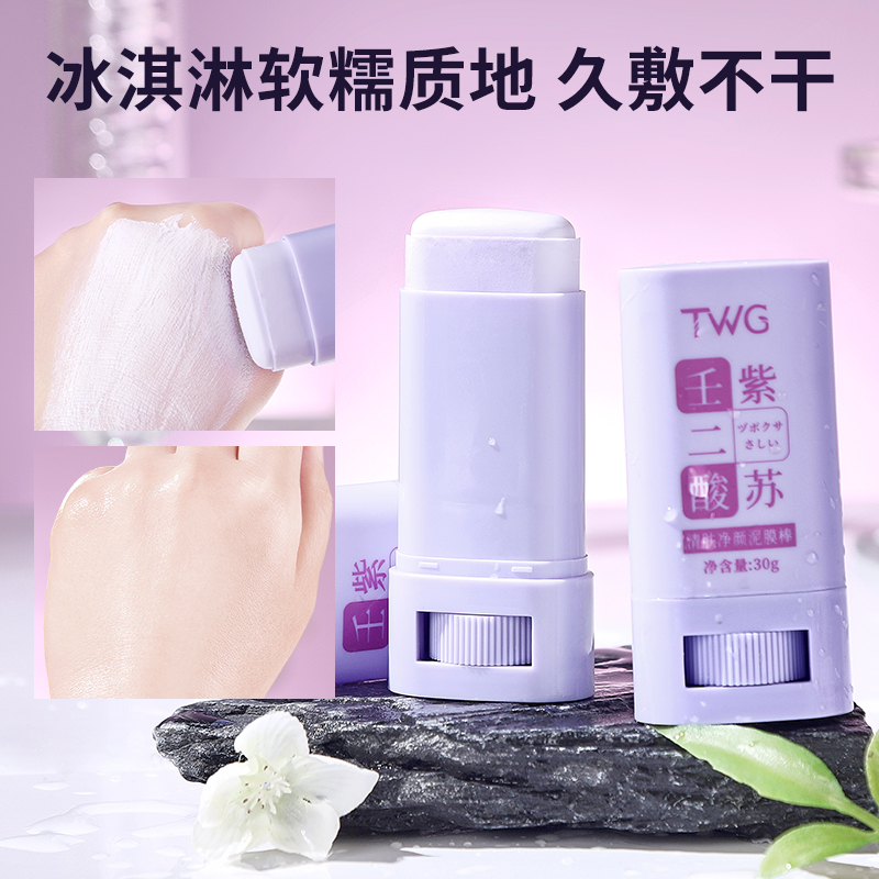 壬二酸紫苏泥膜棒清肤净颜去黑头粉刺闭口收缩毛孔深层清洁泥面膜