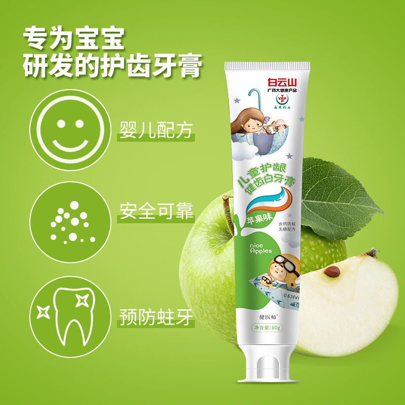 白云山儿童护龈健齿白牙膏型 换牙期防蛀水果味儿童牙膏 正品