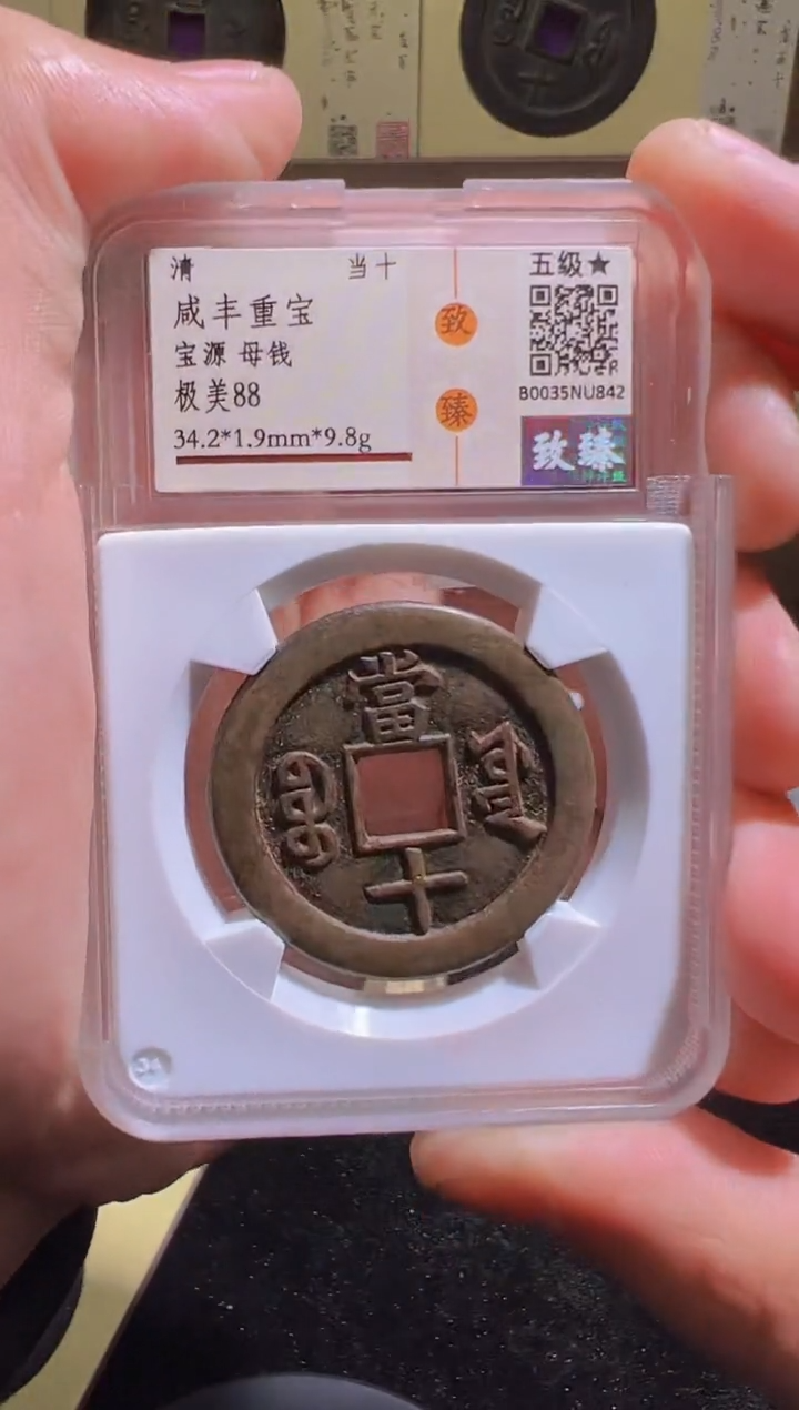 【闪购商品】铜【小帅精选】咸丰重宝90分