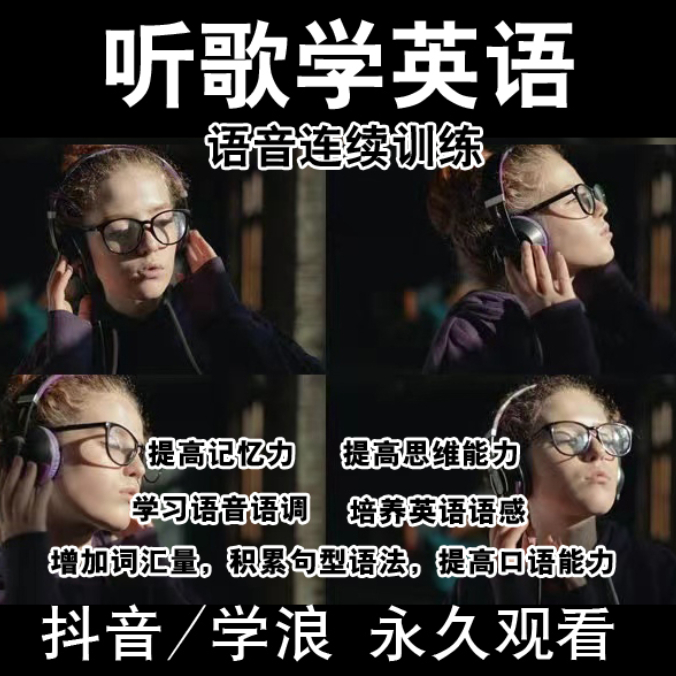 【听歌学英语】一字一句练习111首英文歌磨耳朵练习课程+电子资料