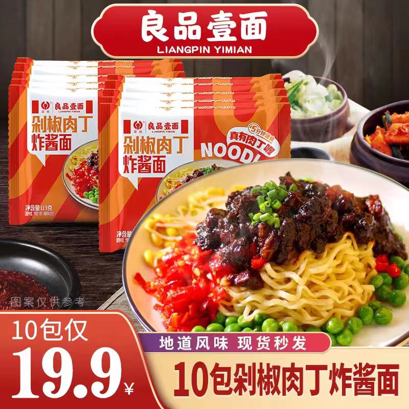 良品壹面剁椒肉丁炸酱面*10包方便面韩式炸酱面泡面火鸡面拌面