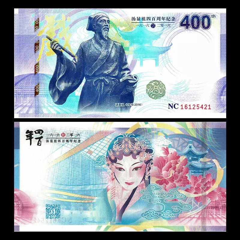 【铭一】【梦梦专属】汤显祖400周年纪念券南昌印钞