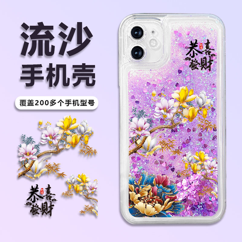 适用苹果/华为/荣耀/畅享1+oppo/vivo紫色沙恭喜发财防摔流沙壳