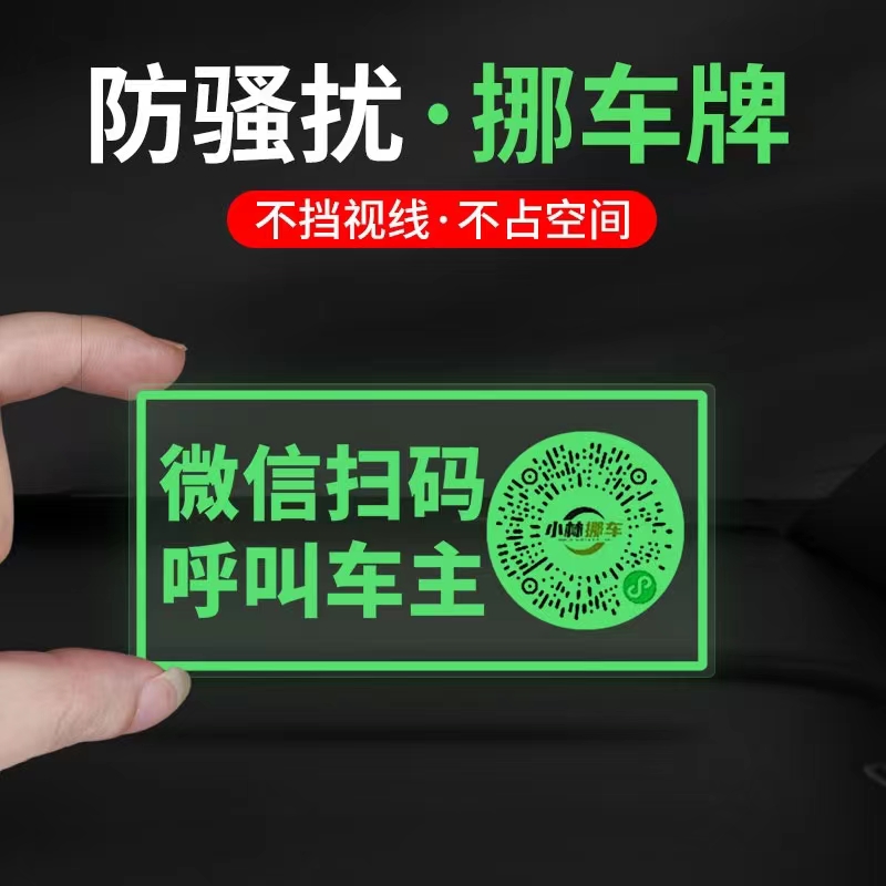 【2张新疆包邮】夜光挪车贴临时挪车二维码静电贴号码隐私停车牌