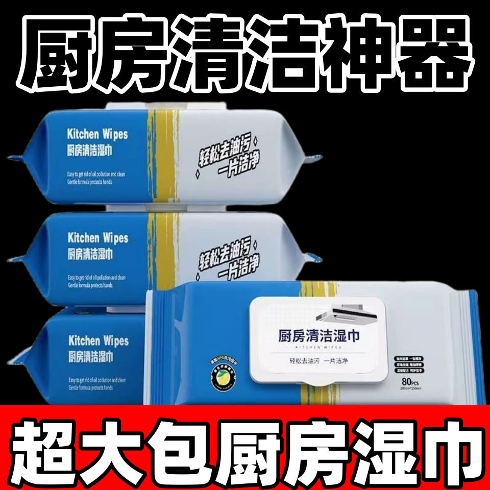 厨房一次性湿纸巾强力吸油去渍去油污不留痕迹带盖加大加厚湿巾纸