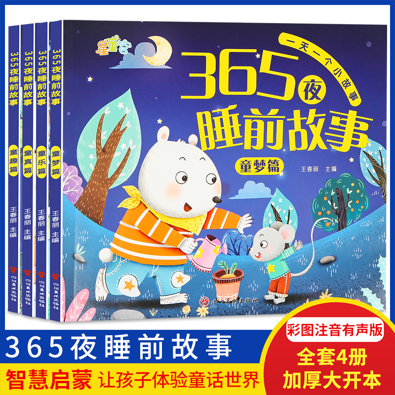 365夜睡前故事书大全有声伴读幼儿童睡前童话世界故事早教彩绘本