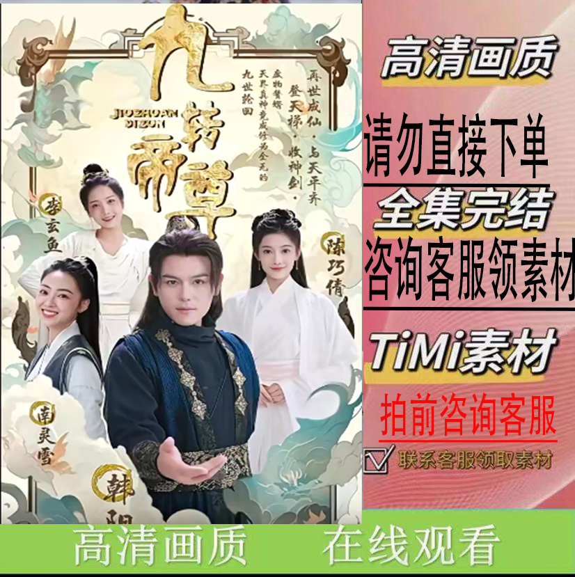 《九转帝尊》   热门短剧全集抢先看