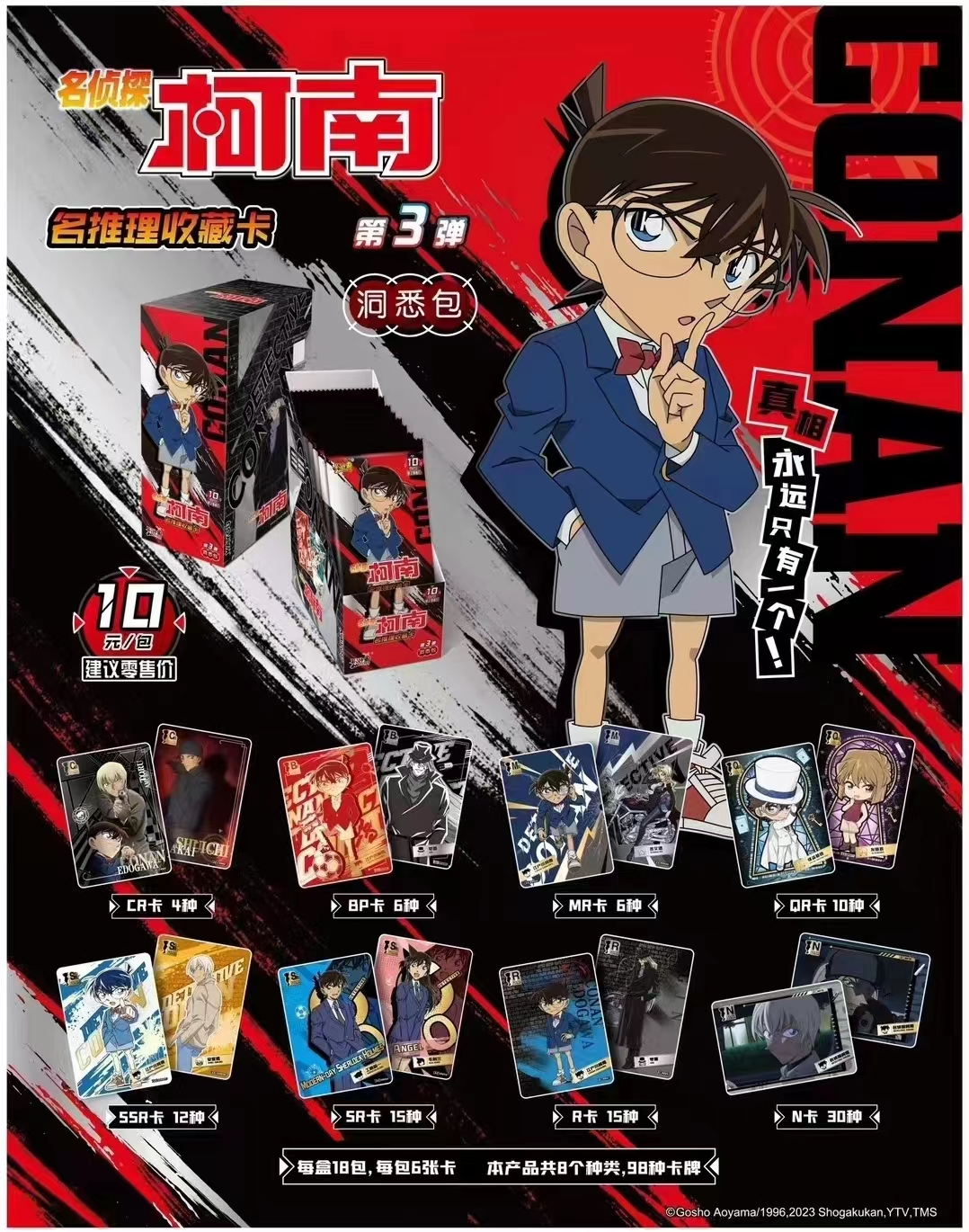 柯南洞悉包第三弹普卡一袋