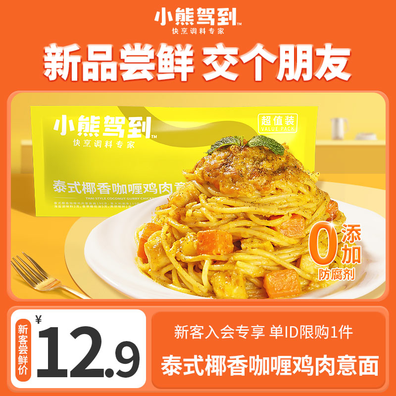 【新品上新专享】小熊驾到泰式椰香咖喱鸡肉意面310g速食意大利面
