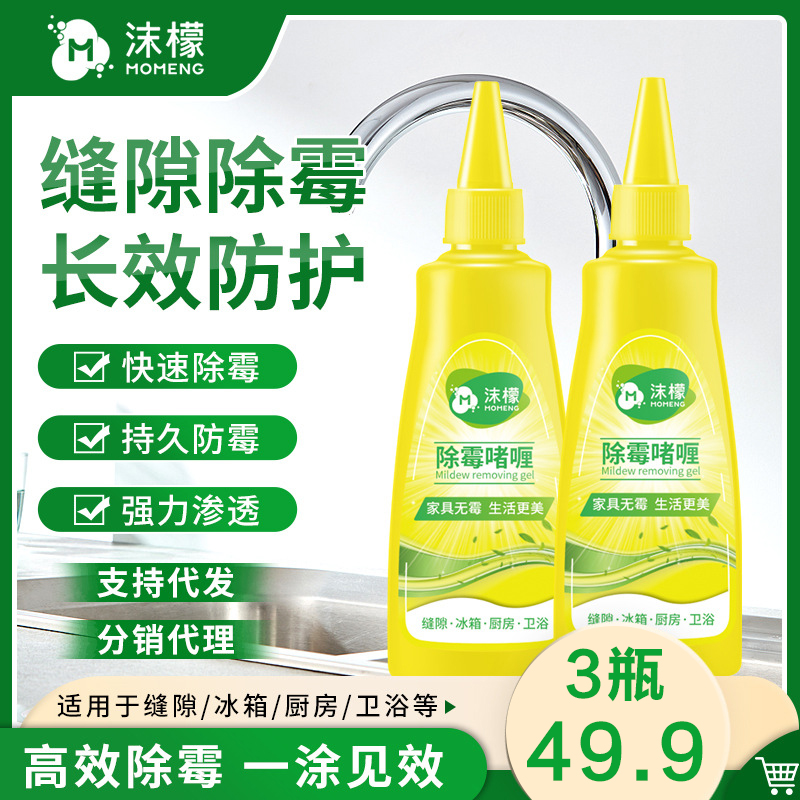 《3瓶49.9》除霉啫喱墙面去除霉斑清除家用电器胶圈霉菌清洁剂